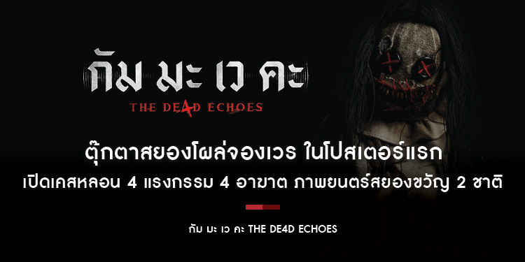 ตุ๊กตาสยองโผล่จองเวร ในโปสเตอร์แรก “กัม มะ เว คะ THE DE4D ECHOES” เปิดเคสหลอน 4 แรงกรรม 4 อาฆาต ภาพยนตร์สยองขวัญ 2 ชาติ “ไทย-มาเลเซีย”
